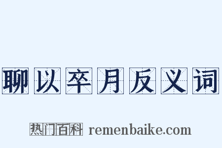 聊以卒月反义词是什么意思的图片